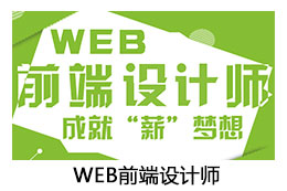 WEB前端设计师